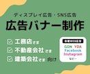工務店様・不動産会社様向け広告バナー作ります Instagram広告・ディスプレイ広告などのバナー画像制作 イメージ1