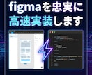 Figmaを忠実＆高速実装します 売れる構造を壊さない実装、表示速度最適化込み！ イメージ1