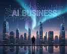 AIツール活用でビジネス・副業を加速させます ChatGPT等のAI活用で業務効率化と収益アップを実現 イメージ4
