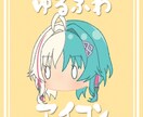 ゆるく可愛い！デフォルメアイコン作成します SNSアイコンやコラボ配信時のスケジュール作りに便利です！！ イメージ1