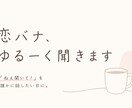 恋バナ、ゆるーく聞きます 恋バナゆるーく聞きます。「ねえ聞いて！」って言いたい日に。 イメージ1