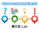 電子回路・IoT開発の相談に乗ります Python・Raspberry Pi・IoT開発まで対応 イメージ1