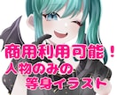 商用利用可能な等身イラスト描きます 可愛い絵柄が売りのイラストレーターです！ イメージ1