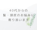 元美容師が40代からの頭皮・髪の相談に寄り添います うねり・白髪・抜け毛等の不安を一人で抱え込まないでください。 イメージ1