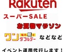 楽天市場のイベント運用代行します 元楽天ECコンサルだからわかるイベントで集客！売上アップ！ イメージ1