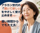 アラカンの「聞いて欲しい」を受け止めます アラカン世代だから話せる、仕事や旦那これからのことを聞きます イメージ2