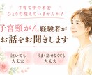 子宮頸がん経験者がお話をお聞きしますます 子育て中に告知を受けた母親だからこそ分かる不安があります イメージ1