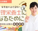 管理栄養士試験においてアドバイス致します 既卒でも頑張れば受かります☆頑張りましょ！ イメージ1
