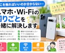 スマホ・Wi-Fiの困りごとを一緒に整理・解決ます スマホ、格安SIM・Wi-Fiの問題に対応します イメージ1