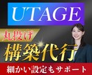 丸投げOK！UTAGE構築代行します 【初期設定からサポート】LP・会員サイトなど全て構築代行可 イメージ1