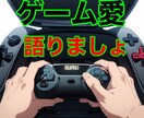 ゲームのことで暑く語りましょうます ゲーム愛を語りたいけど語る相手が居ないそんな時ありませんか？ イメージ1