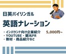英語ナレーションを日英バイリンガルが収録します AIには出せない間・ニュアンス・温度感と自然で表現豊か イメージ1