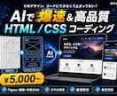 デザイン通りにHTML/CSSコーディングします AIで爆速＆高品質コード化｜Figma・画像・手書き対応 イメージ1