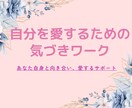 自分を愛するための気づきワークになります あなた自身と向き合い愛するサポート イメージ1