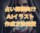占い・スピリチュアル画像作成方法をお伝えします 生成AIで占い出品時や投稿者アイコンに使用しやすい画像を作成 イメージ1