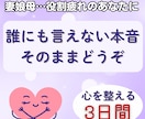 母・妻・娘…役割疲れのあなたへ｜心の声受け止めます 誰にも言えない本音、そのままどうぞ。心を整えて軽くする３日間 イメージ1