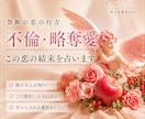 即日鑑定|不倫/略奪愛秘密の恋の行方霊視します 「禁断」の二文字に隠された真実。霊視で視抜く、この恋の行方 イメージ1