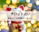 タロットカードであなたの運勢占います どんなお悩みにも、優しく丁寧に耳を傾けることを心掛けてます！ イメージ3