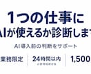 1つの仕事にAIが使えるか診断します AI導入前に、任せられる範囲と最初の一歩を整理します イメージ1