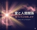 愛と人間関係｜傷ついた心を癒します 過去の傷を手放し新しい縁を引き寄せるヒーリング イメージ1