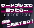 ワードプレスのお困りごとの解決サポートいたします ワードプレスでのトラブルや問題など解決をサポートします！ イメージ1