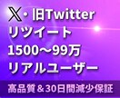 X・旧Twitterリツイート1500～増やします リアルリツイート（リポスト）増加！高品質・30日間減少保証付 イメージ9
