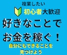 複業したい！好きなことでお金を稼ぐコツを見つけます 【自分にも出来ることを見つけよう！複業で働き方のご提案】 イメージ1