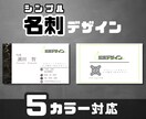 シンプルで見やすい名刺デザインを作成します 5パターンから選択可能 / 記載内容自由 イメージ1