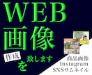 WEB画像作成いたします インスタグラム画像、SNSサムネイル、商品画像、WEB広告 イメージ1