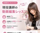 現役講師が動画編集をマンツーマンで教えます 企業研修講師の経験あり◎ 未経験→実務レベルまで伴走します イメージ1