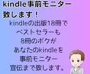 kindle事前モニター致します モニター後に破格でスタエフで宣伝させて頂きます イメージ1