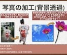 画像の背景を透明にします プロ仕様の画像編集ソフトのハイクオリティの画像編集 イメージ1