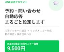 先着三名様限定！公式アカウント代行します LINE公式アカウント予約・問い合わせ自動応答設定します イメージ1