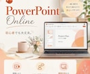 PowerPointオンラインレッスンいたします パワーポイントの質問相談対応、画面共有にて教えます! イメージ1