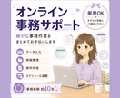 オンラインで事務作業をお手伝いします 事務経験10年を活かし細かな作業を丁寧に対応 イメージ1