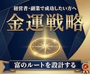 経営者・副業特化！富を引き寄せる金運上昇鑑定します 経営、副業に特化した金運上昇のための行動指針を提供します イメージ1