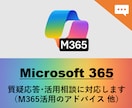 Microsoft365の利活用を支援します （テキストチャットでの対応用） イメージ1
