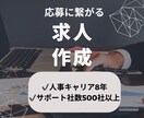 応募に繋がる求人原稿を作成します 人事歴8年、サポート企業様500社以上 イメージ1