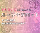 ルーンでザクッと／タロットで彼の気持ち深堀りします ルーンで彼の気持ちをザックリみた後タロットで本心を占います イメージ1