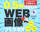 個人店の＼ 稼ぐ ／バナーを作ります 実績多数！プラチナ認定！魅力を引き出し集客に繋げます イメージ1