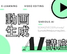 e-ラーニング｜最新動画生成AIの使い方を教えます AI動画制作の「核」を短時間で習得！【ノウハウ直行型】 イメージ1