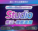実績65件｜Studio制作のHPを修正します ◎SEO対策｜◎レスポンシブ｜◎独自ドメイン接続｜◎ブログ イメージ1