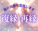 彼の気持ち　再縁・復縁が望めるか霊視します お相手の深層心理にある本音をお伝えします イメージ1