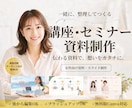 ゼロから講座・セミナー資料を制作します ターゲット設計からOK！丁寧に情報を整理し、伝わる資料に イメージ1