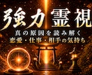 強力霊視｜悪循環の原因を深く読み解きます 悪循環から好循環へ。未来への一歩を後押しします イメージ1