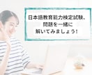 日本語教育能力検定試験の問題を解説します 独学では難しい部分をセッションで解説し、理解を深めます イメージ1