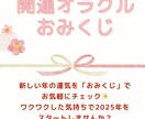 気軽に開運！おみくじ鑑定！2025年を占います 気になる運気を気軽に！サクッと知りたい方へ開運おみくじ！ イメージ1