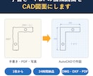 手書き・PDFの機械図面をCAD化します 1枚から24時間納品｜DWG・DXF・PDFでお渡し イメージ1