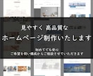 見やすく高品質なホームページを作ります 内容・デザイン決まっていなくてもＯＫ！フォローしたします。 イメージ1