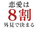 元No.1ホステスのモテる男外見診断ます 最短で“選ばれる男”になるための外見と印象を徹底プロデュース イメージ2